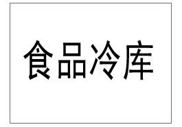 上海青浦某食品工厂食品冷库安装调试现场